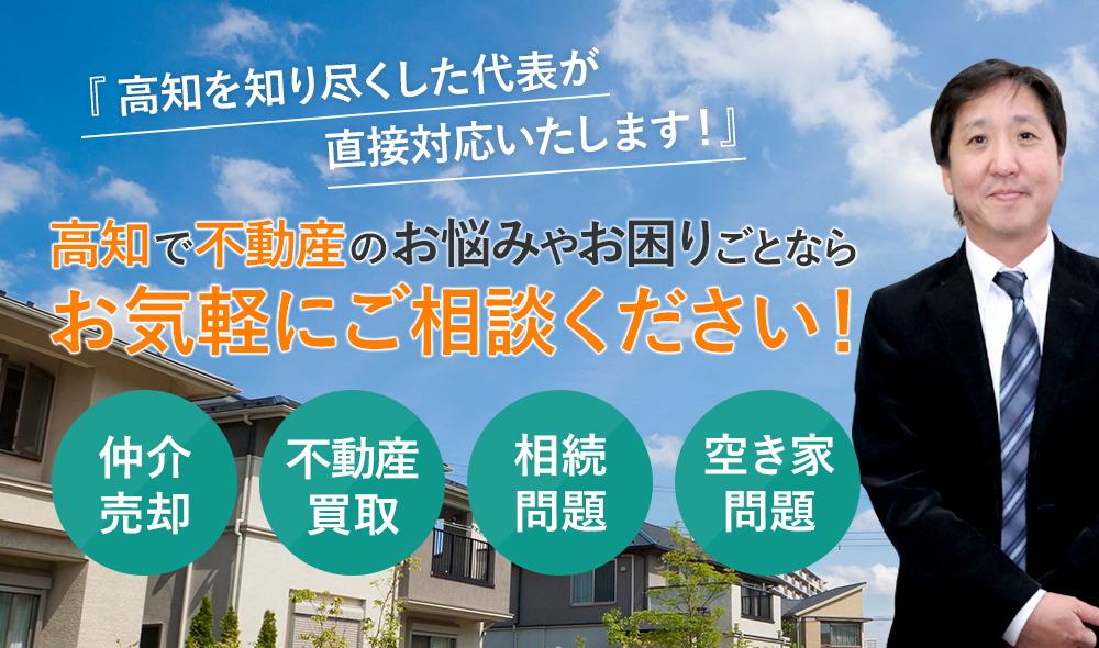 高知で不動産のお悩みやお困りごとならお気軽にご相談ください！